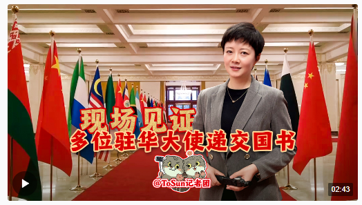 時(shí)政Vlog丨現(xiàn)場(chǎng)見(jiàn)證！多位駐華大使遞交國(guó)書(shū)