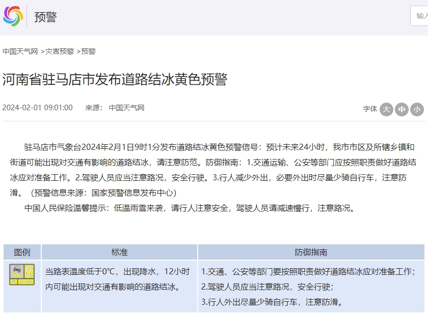  道路結(jié)冰黃色預(yù)警！駐馬店最新發(fā)布