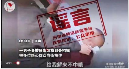 辟謠！“河南一男子在街上披日本國旗被揍解氣”事發(fā)地非河南