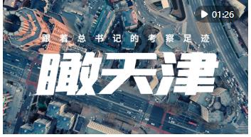 跟著總書(shū)記的考察足跡｜瞰天津