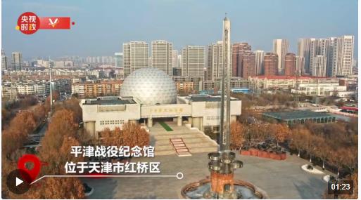 習近平天津行丨凝聚人民力量 傳承紅色基因——走進平津戰(zhàn)役紀念館