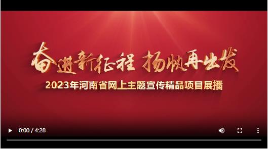 2024年河南省網(wǎng)上重大主題宣傳和重大議題設(shè)置啟動(dòng)發(fā)布儀式在鄭州舉行