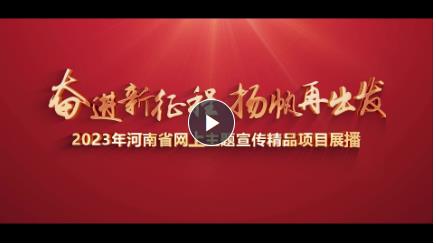 視頻丨2023年河南省網(wǎng)上主題宣傳精品項(xiàng)目展播