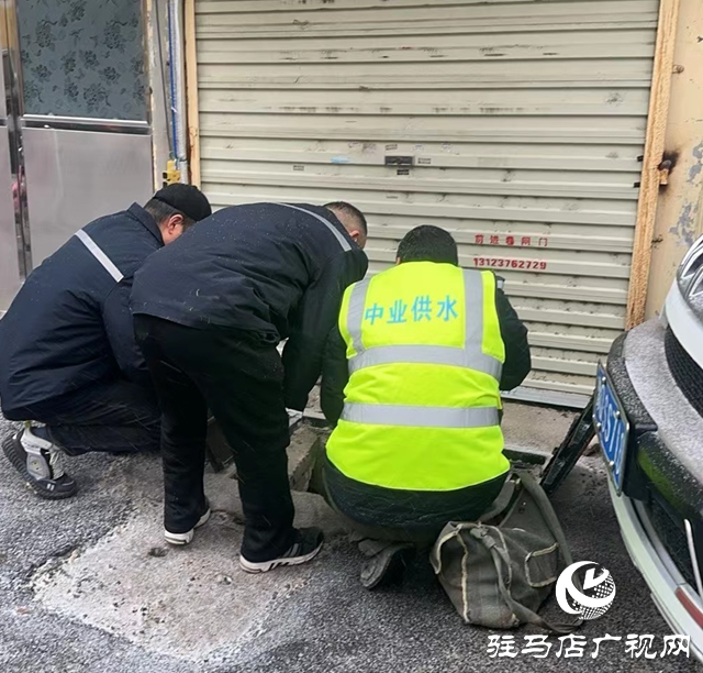 駐馬店市中業(yè)自來水有限公司：筑牢抗寒&ldquo;防御墻&rdquo; 確保市民春節(jié)用水無憂