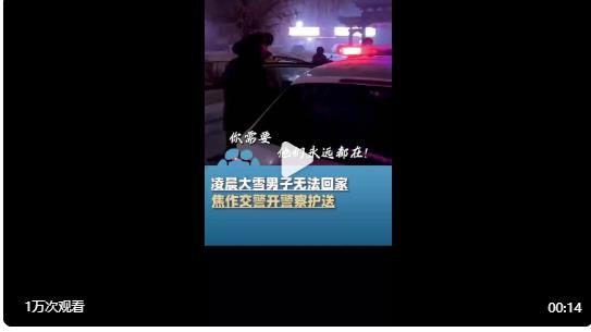 凌晨大雪男子身無分文交警開警車送回