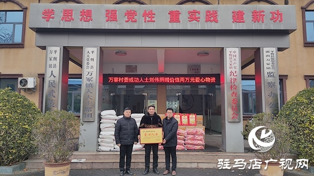 平輿縣萬冢鎮(zhèn):愛心人士捐贈物資 傾情助力家鄉(xiāng)發(fā)展