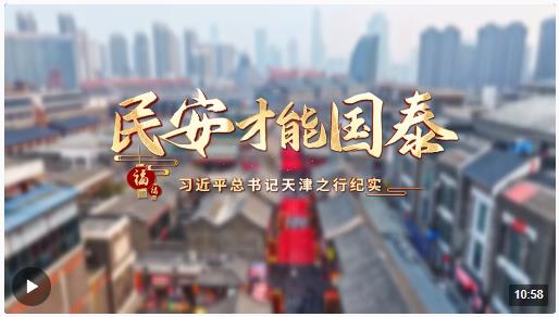 時(shí)政微紀(jì)錄丨民安才能國(guó)泰——習(xí)近平總書記天津之行紀(jì)實(shí)