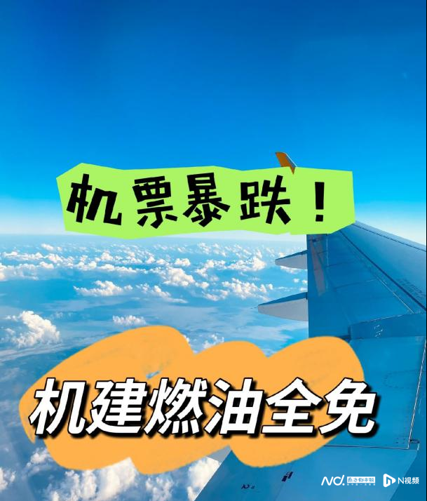 “特價機票”號稱低至2折？專家提醒！