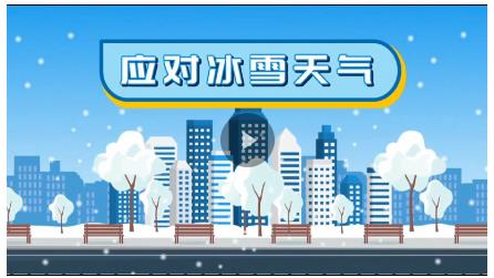 科普動畫丨如何應(yīng)對冰雪天氣？