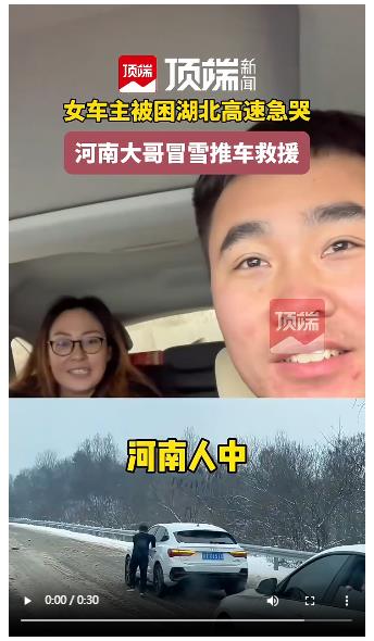 被困湖北高速急哭的女車主獲河南小伙救援：“河南人真中！”