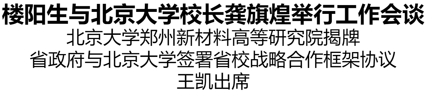 樓陽生與北京大學(xué)校長(zhǎng)龔旗煌舉行工作會(huì)談