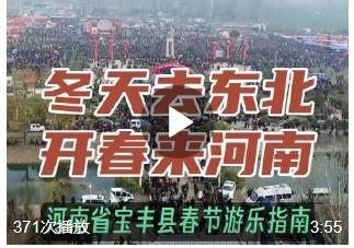 沒(méi)聽說(shuō)過(guò)平頂山市寶豐縣？沒(méi)關(guān)系！