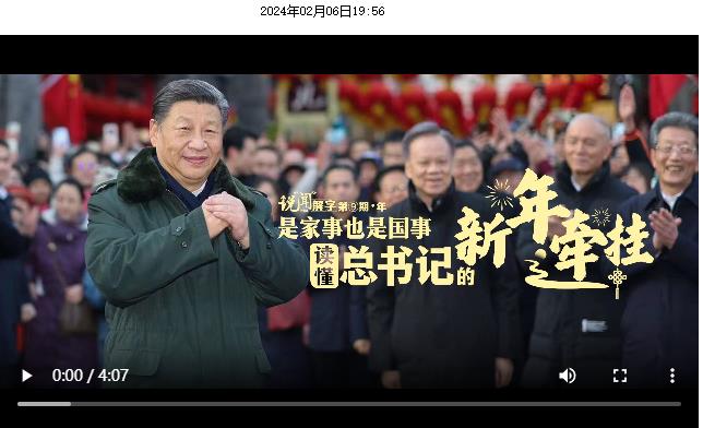 說“聞”解字·年｜是家事也是國(guó)事，讀懂總書記的新年?duì)繏? width=