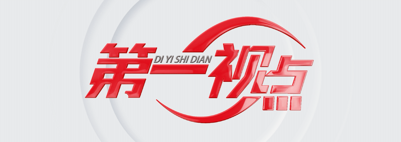 第一視點&middot;深讀丨重溫春節(jié)故事 真情牽掛解民憂