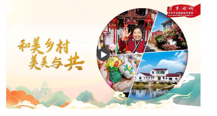 【習聲回響】和美鄉(xiāng)村 美美與共