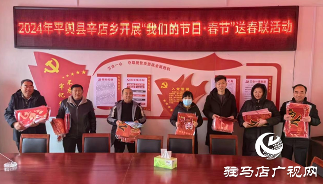 平輿縣辛店鄉(xiāng)：開(kāi)展2024年&ldquo;我們的節(jié)日&middot;春節(jié)&rdquo;送春聯(lián)活動(dòng)