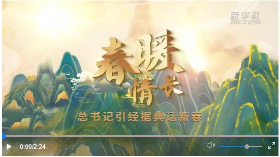 國風動畫｜春暖情長，總書記引經(jīng)據(jù)典話新春