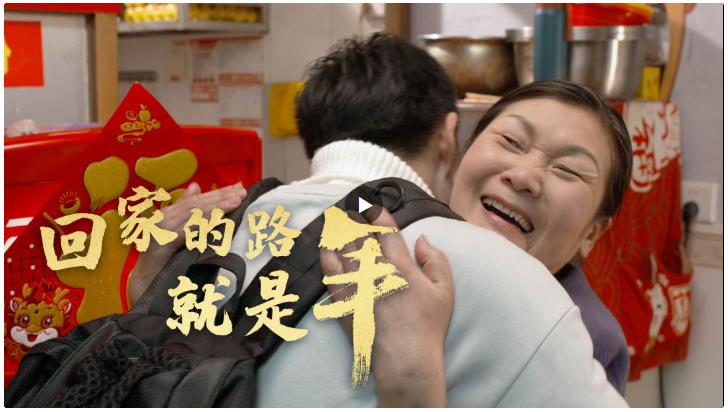 團(tuán)圓年 | 回家的路，就是年