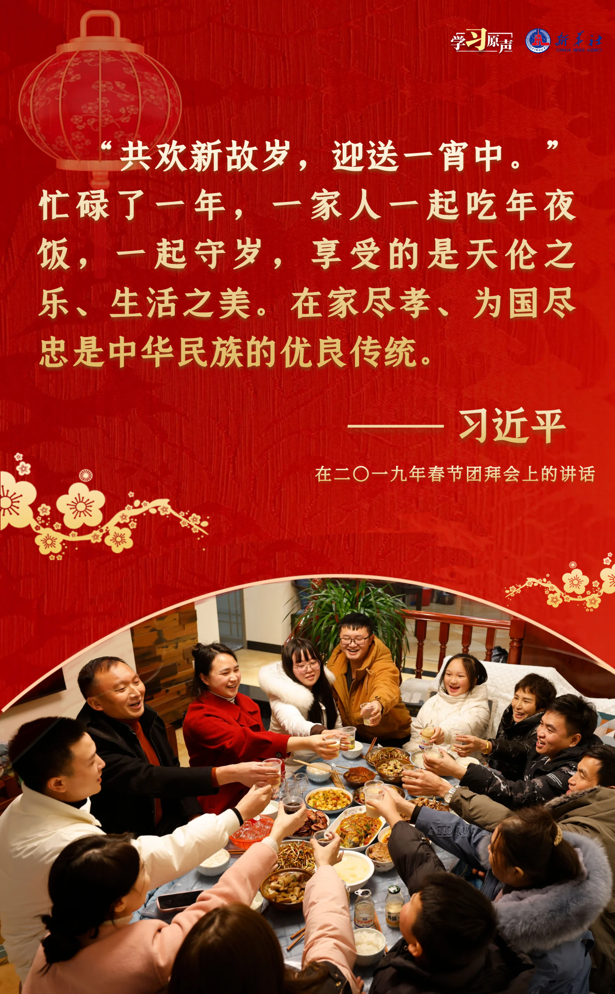 學(xué)習(xí)原聲｜團(tuán)圓中國(guó)年