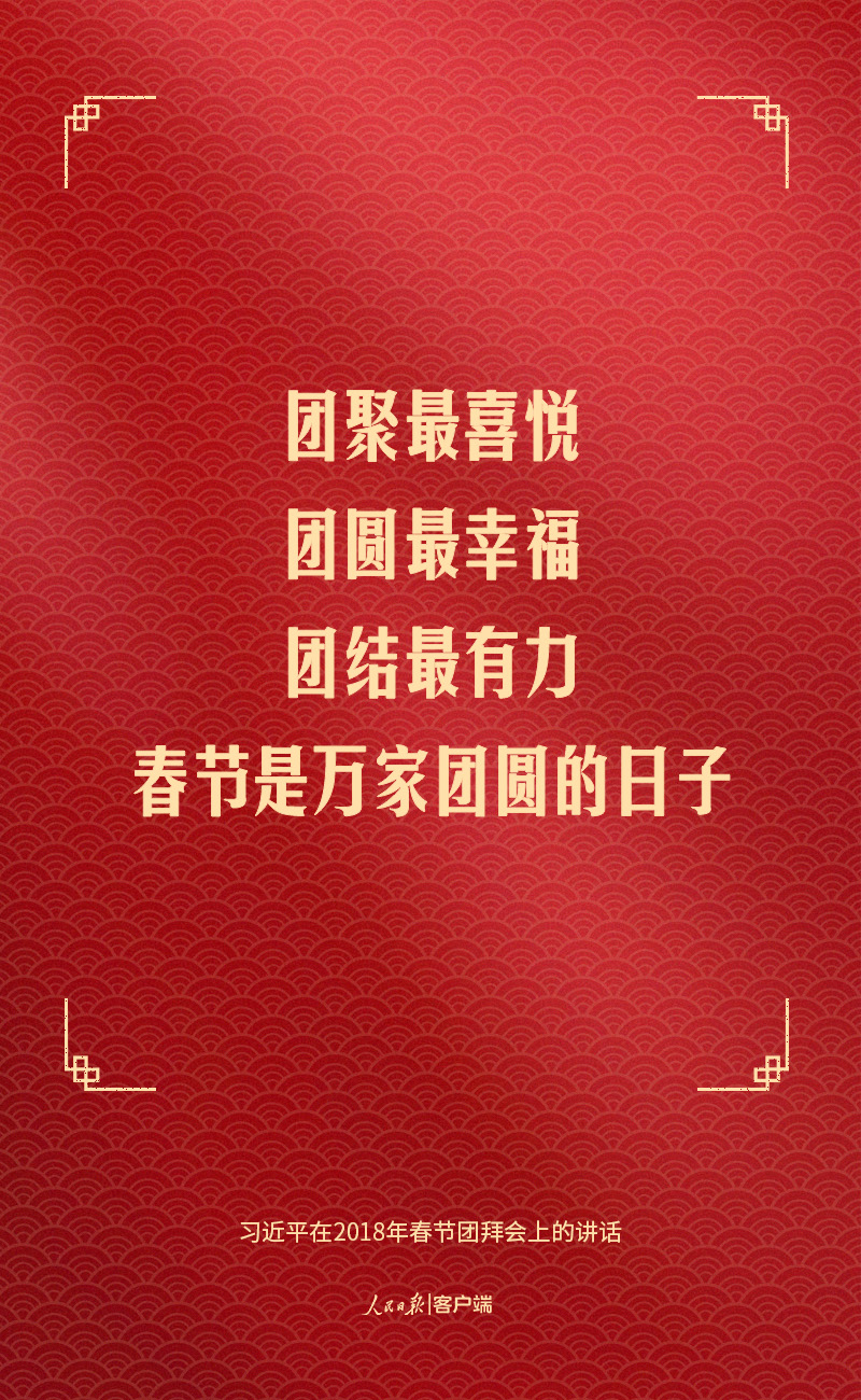 習(xí)近平話“團(tuán)圓”