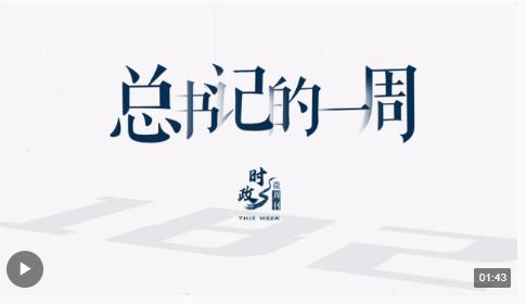 時政微周刊丨總書記的一周（2月5日—2月11日）