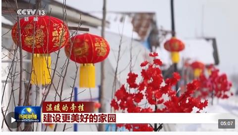 建設(shè)更美好的家園，這份牽掛溫暖人心！