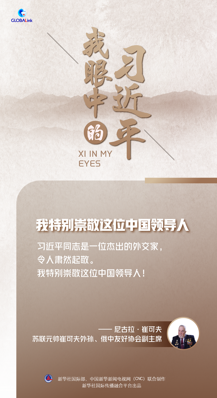 我眼中的習近平丨我特別崇敬這位中國領導人