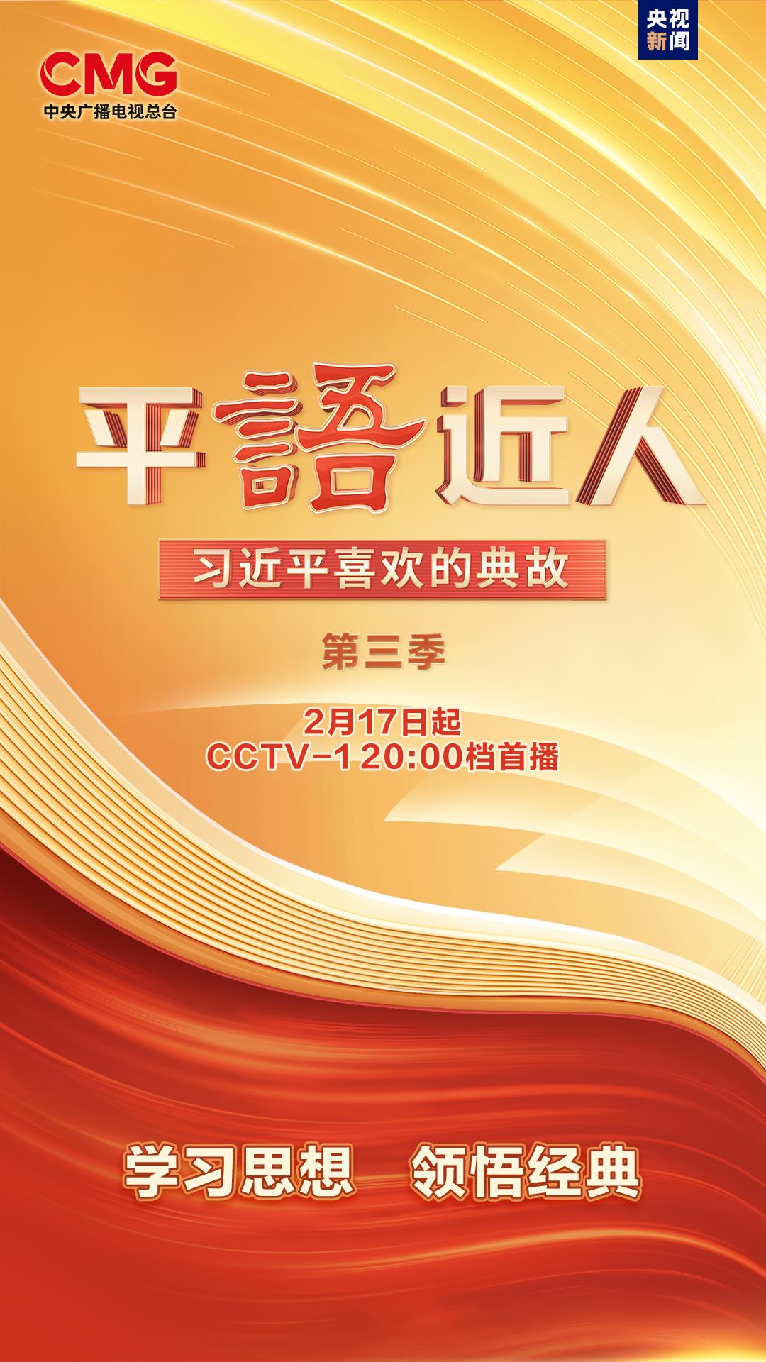 《平&ldquo;語&rdquo;近人&mdash;&mdash;習近平喜歡的典故》（第三季）明起開播