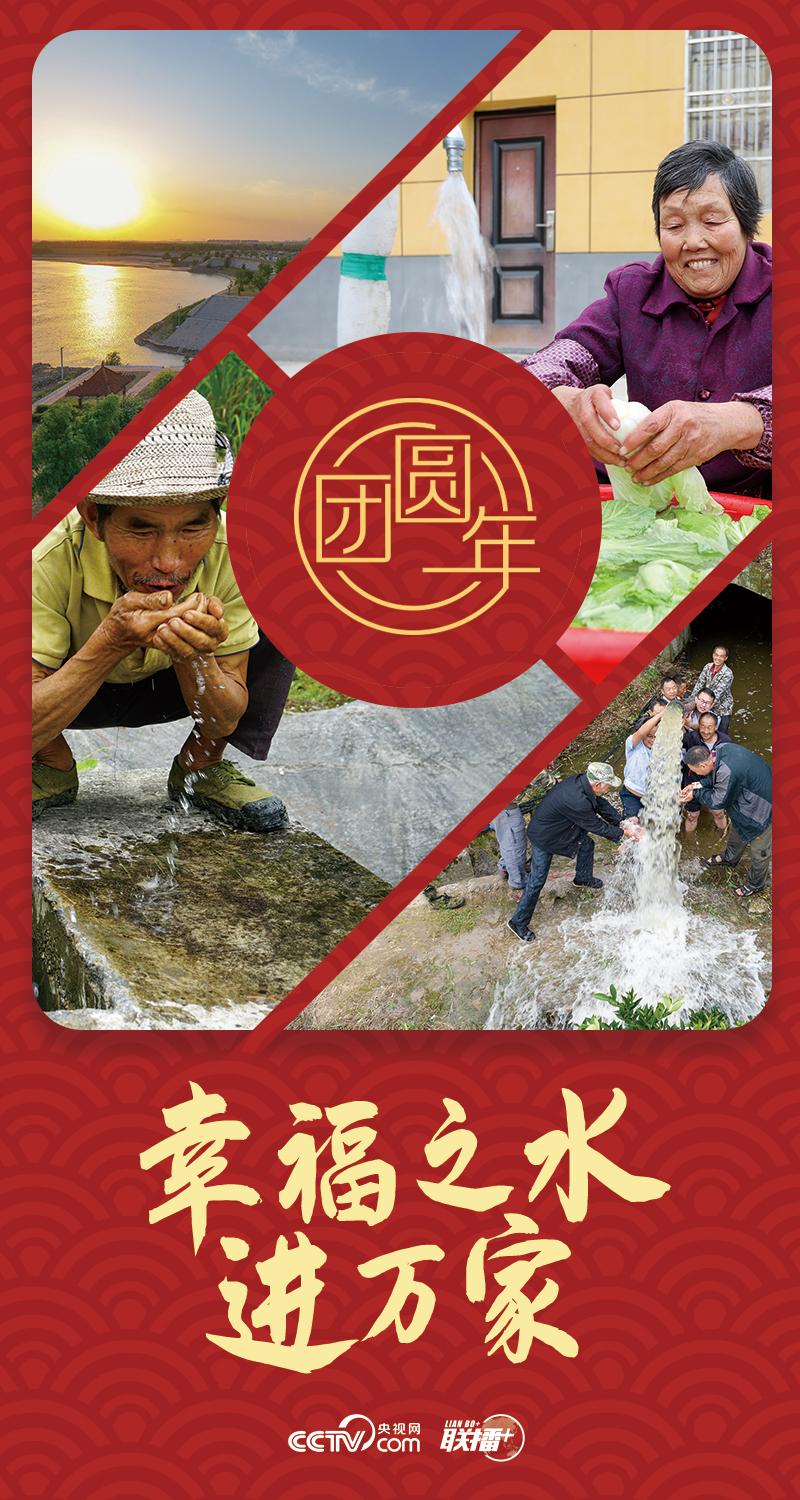 團(tuán)圓年|幸福之水進(jìn)萬(wàn)家