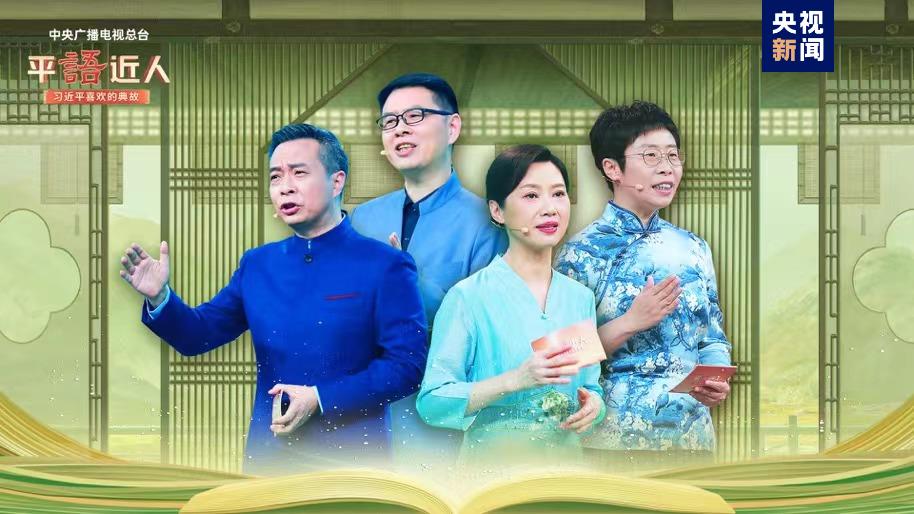 《平&ldquo;語&rdquo;近人&mdash;&mdash;習近平喜歡的典故》（第三季）明起開播