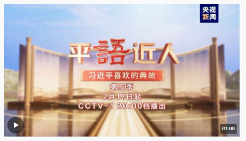 《平&ldquo;語&rdquo;近人&mdash;&mdash;習近平喜歡的典故》（第三季）明起開播