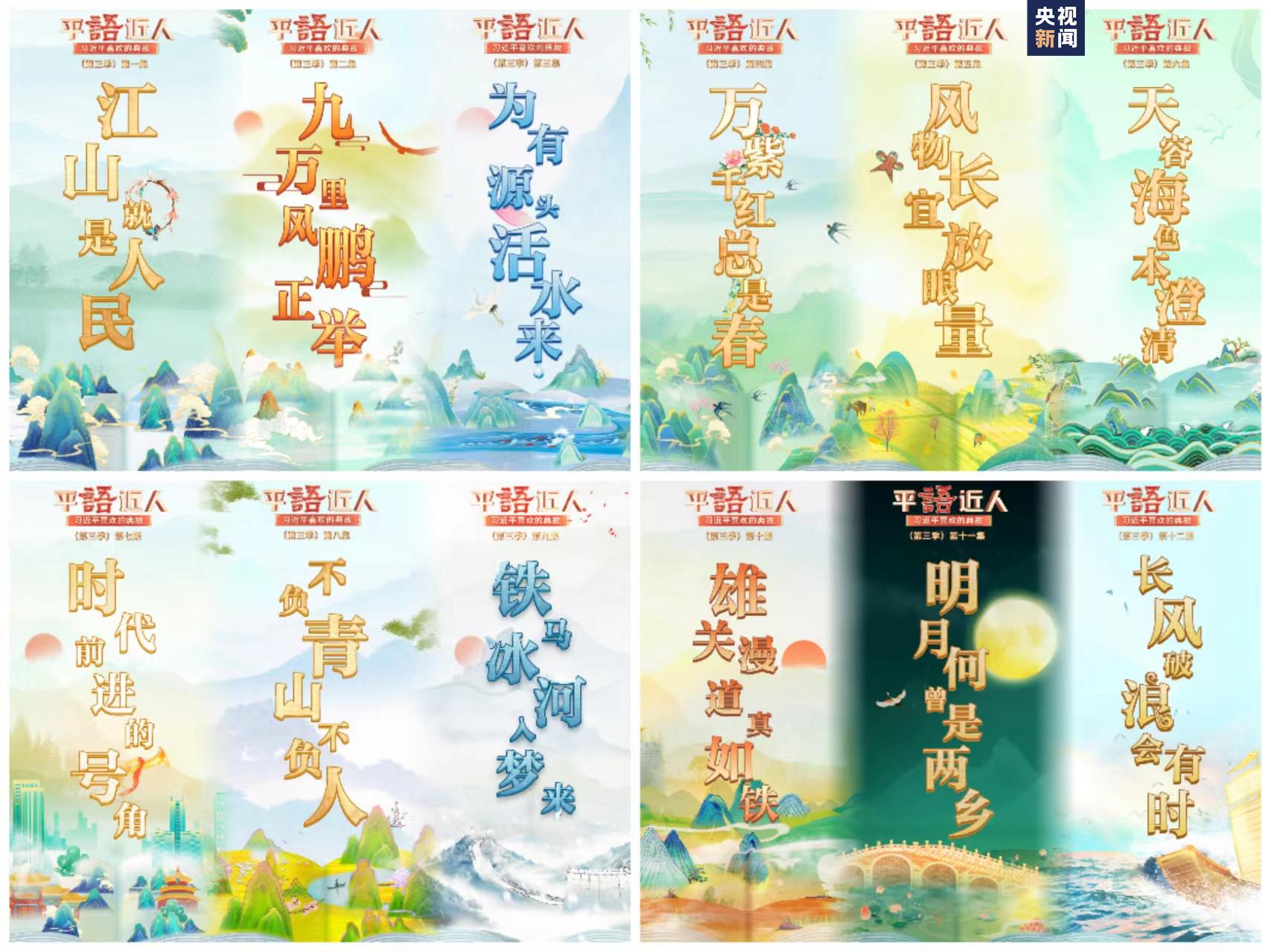 《平&ldquo;語&rdquo;近人&mdash;&mdash;習近平喜歡的典故》（第三季）明起開播