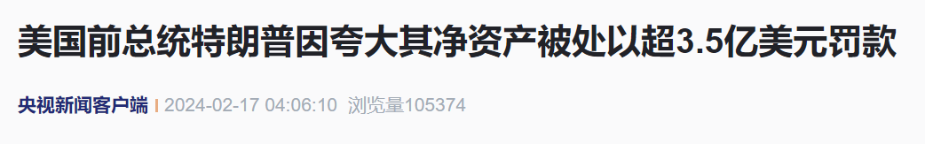 吹牛構(gòu)成欺詐！特朗普被罰超3.5億美元