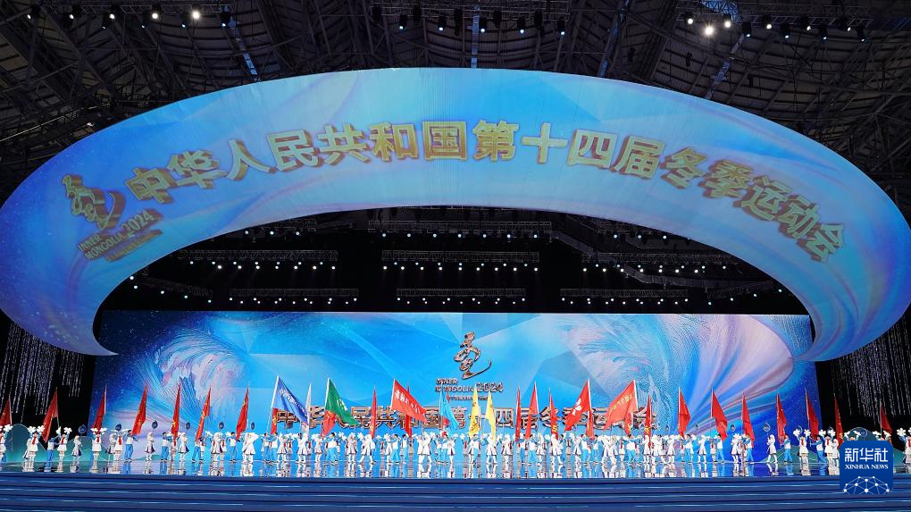 全冬會｜第十四屆全國冬季運(yùn)動會開幕式舉行