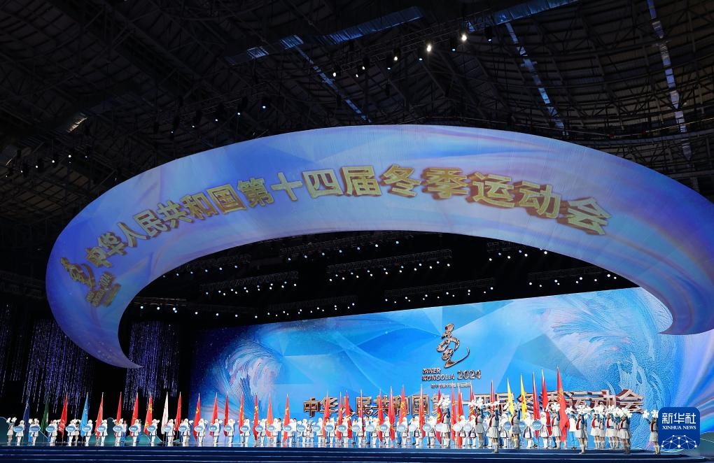 全冬會｜第十四屆全國冬季運(yùn)動會開幕式舉行