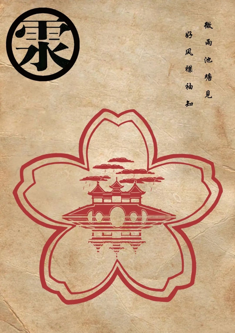 剪畫(huà)四季丨雨水：微雨池塘見(jiàn) 好風(fēng)襟袖知