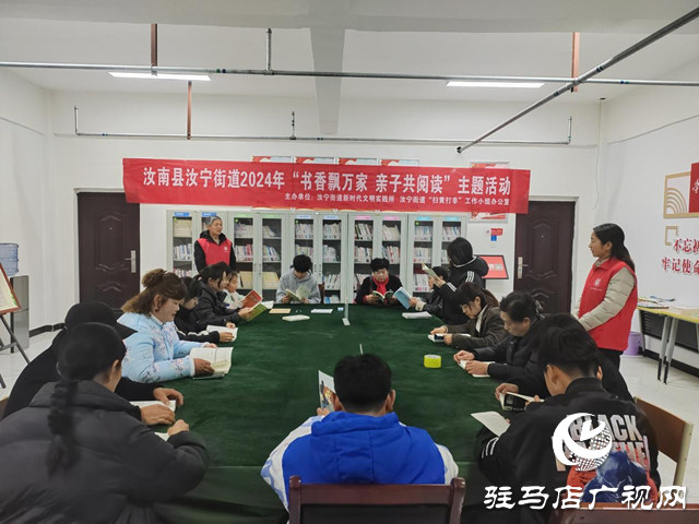 汝南縣汝寧街道開展&ldquo;書香飄萬家 親子共閱讀&rdquo;主題活動