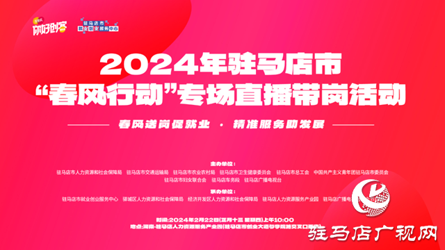2024年駐馬店市&ldquo;春風(fēng)行動(dòng)&rdquo;專場(chǎng)招聘會(huì)即將開(kāi)啟