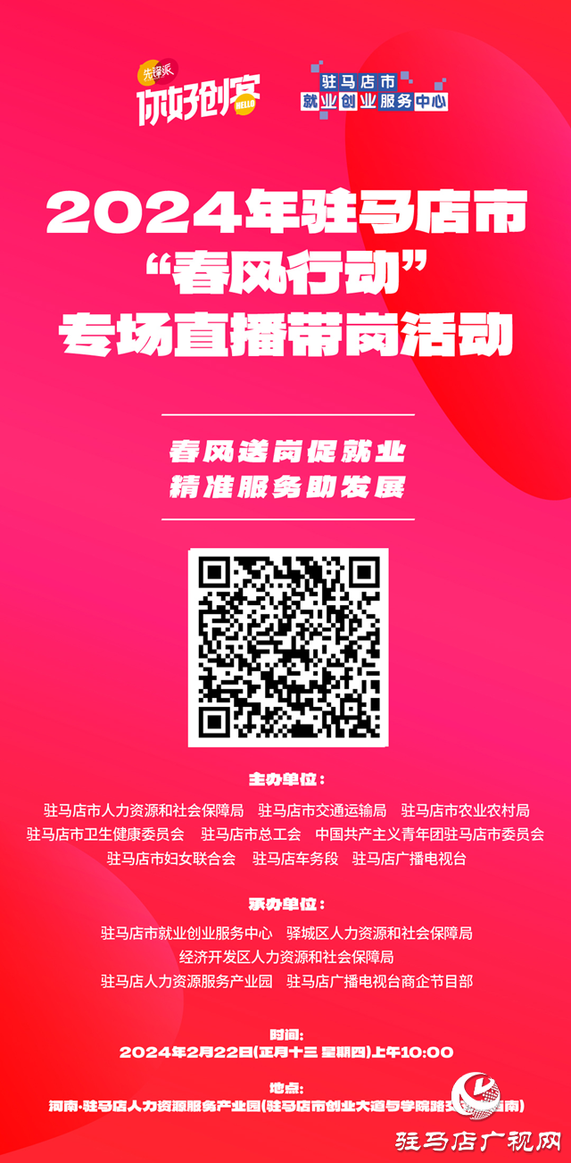 2024年駐馬店市&ldquo;春風(fēng)行動(dòng)&rdquo;專場(chǎng)招聘會(huì)即將開(kāi)啟