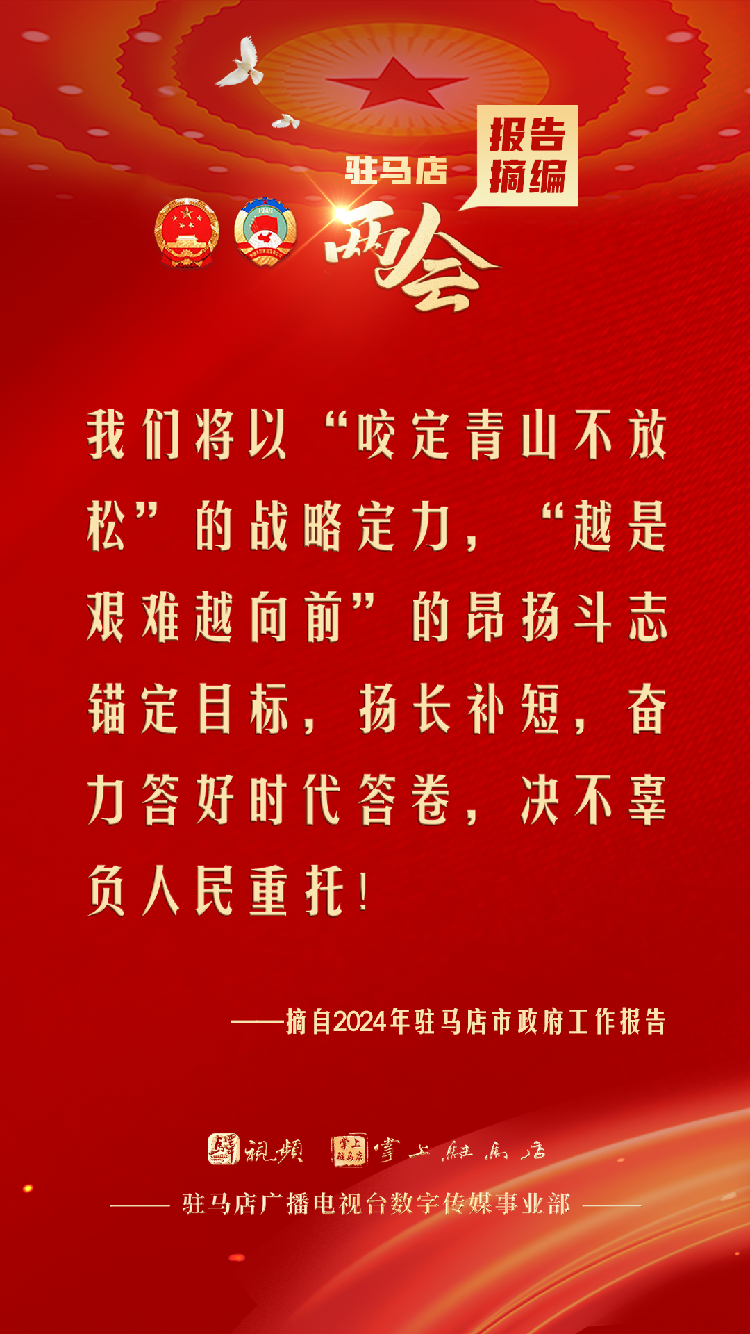 振奮人心！駐馬店市2024年政府工作報告里的&ldquo;金言金句&rdquo;