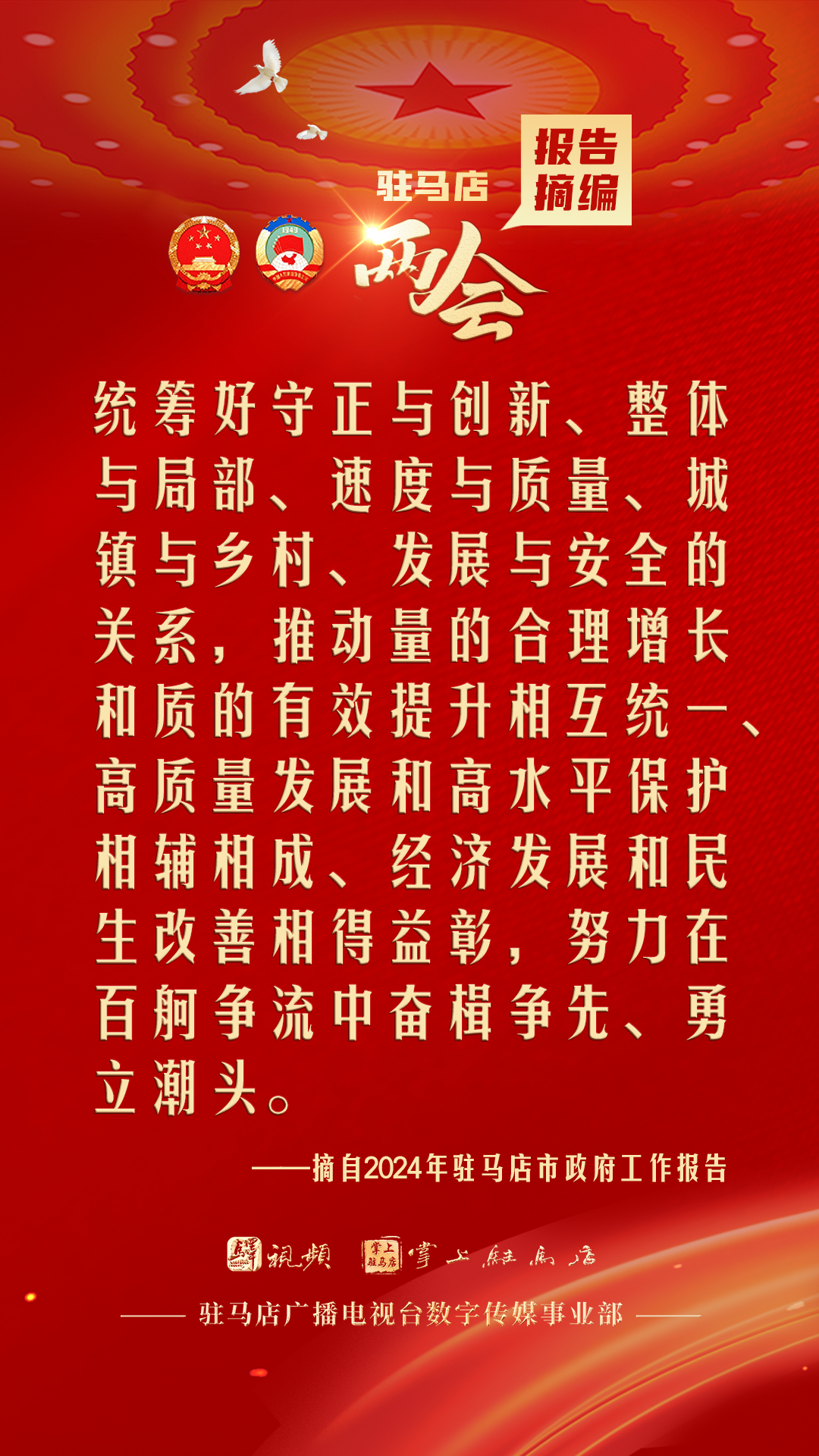 振奮人心！駐馬店市2024年政府工作報告里的&ldquo;金言金句&rdquo;