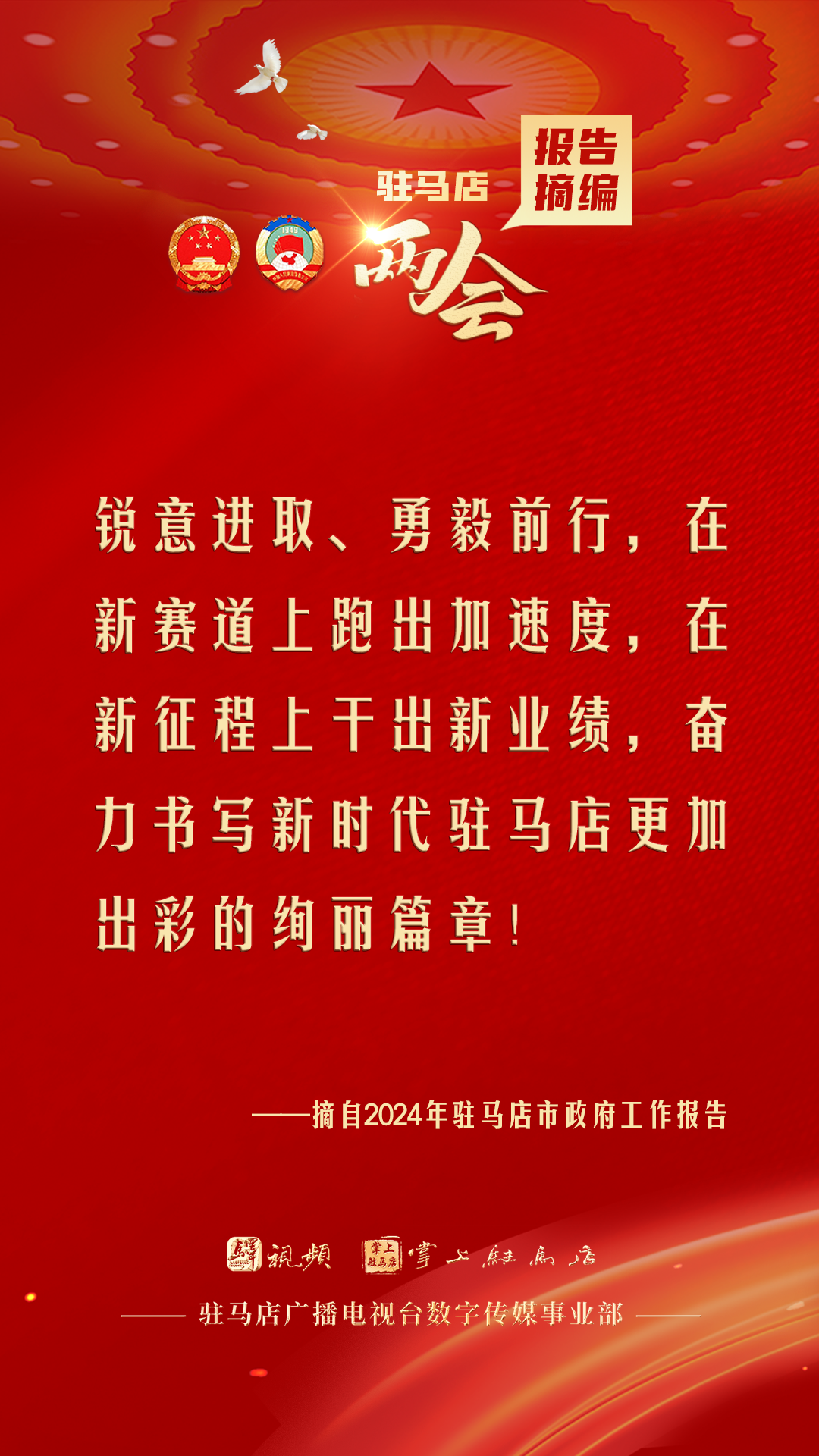 振奮人心！駐馬店市2024年政府工作報告里的&ldquo;金言金句&rdquo;