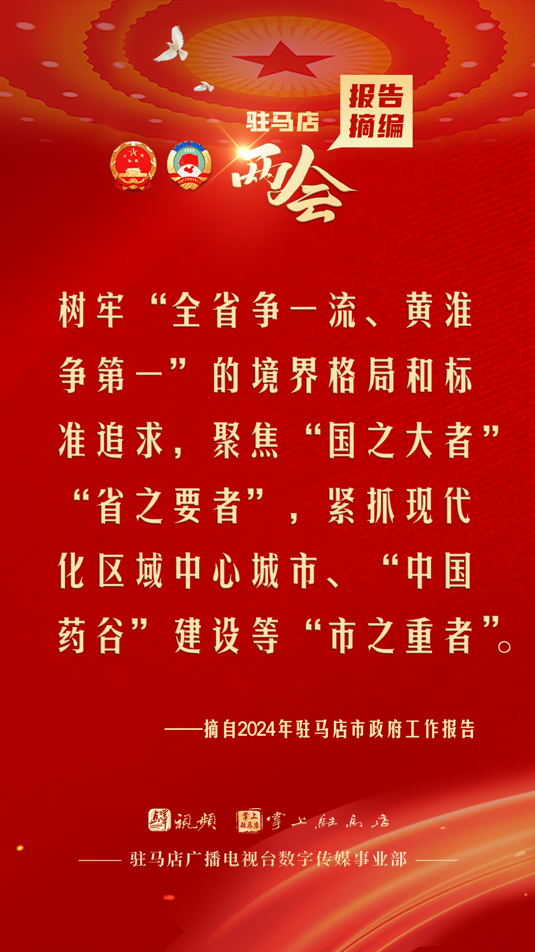 振奮人心！駐馬店市2024年政府工作報告里的&ldquo;金言金句&rdquo;