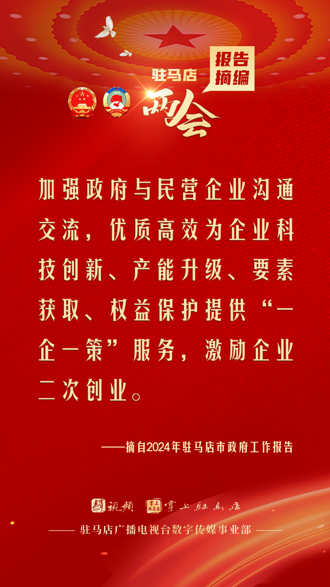 振奮人心！駐馬店市2024年政府工作報告里的&ldquo;金言金句&rdquo;