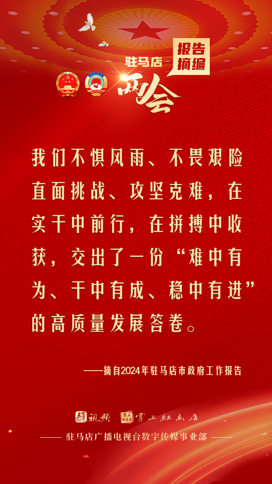 振奮人心！駐馬店市2024年政府工作報告里的&ldquo;金言金句&rdquo;