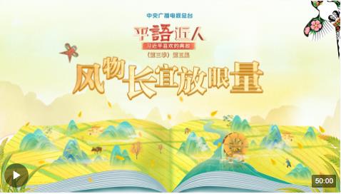 視頻丨《平“語(yǔ)”近人——習(xí)近平喜歡的典故》（第三季）第五集：風(fēng)物長(zhǎng)宜放眼量