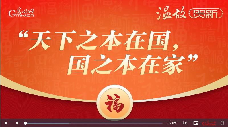 溫故·賀新：天下之本在國，國之本在家