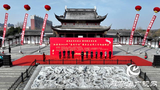 汝南縣舉辦2024年&ldquo;春風(fēng)行動&rdquo;服務(wù)企業(yè)用工專場招聘活動
