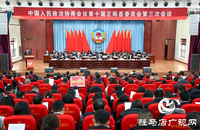 中國人民政治協商會議第十屆正陽縣委員會第三次會議開幕