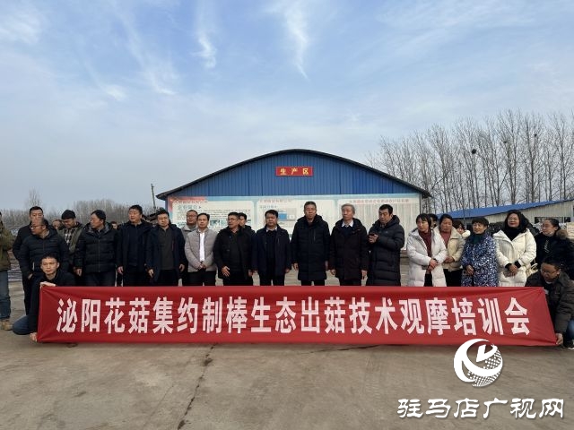 泌陽(yáng)花菇集約制棒生態(tài)出菇技術(shù)觀摩培訓(xùn)會(huì)召開(kāi)